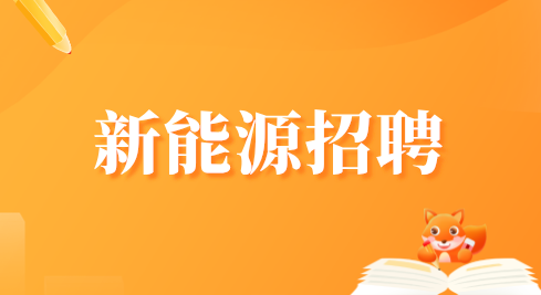 新能源招聘
