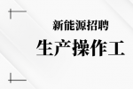合肥新能源招聘生产操作工