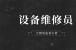 合肥新能源招聘设备维修员
