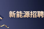 合肥新能源招聘光伏项目经理