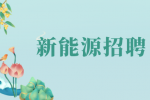 合肥新能源招聘电气技术员