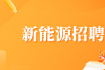 合肥新能源招聘外贸电商主管