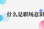 什么是职场意识？