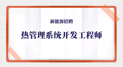 新能源招聘热管理系统开发工程师