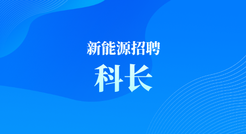 合肥新能源招聘科长