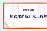 合肥新能源招聘热管理系统开发工程师