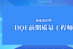 合肥新能源招聘DQE前期质量工程师