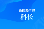 合肥新能源招聘科长
