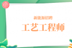 合肥新能源招聘工艺工程师