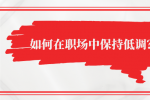 如何在职场中保持低调？