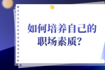 如何培养自己的职场素质？