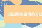 如何提高自己的职业素质？