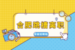 合肥人才网分析因调岗被迫辞职有补偿吗