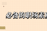 有哪些必备的职场素质？