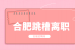 合肥人才网分析离职跳槽怎么说的圆滑