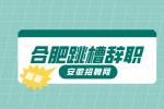 合肥人才网分析跳槽工资涨幅多少合适
