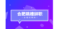 合肥人才网分析跳槽是先辞职还是先找下家