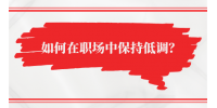 如何在职场中保持低调？