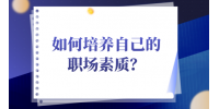 如何培养自己的职场素质？