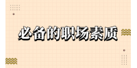 有哪些必备的职场素质？