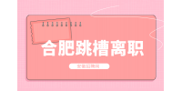 合肥人才网分析离职跳槽怎么说的圆滑