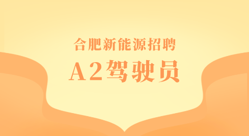 合肥新能源招聘A2驾驶员