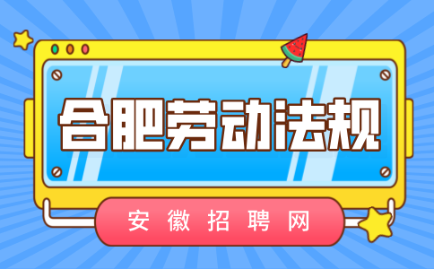 合肥人才网分析调岗降薪违反劳动法吗