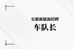 合肥新能源招聘车队长
