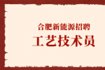合肥新能源招聘工艺技术员
