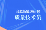 合肥新能源招聘质量技术员