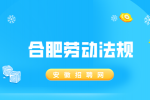 合肥人才网分析试岗2天不给工资怎么要回来