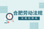 合肥人才网分析劳动仲裁的申请流程及时间是多久