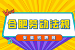 合肥人才网分析劳动仲裁需要什么证据材料