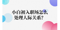 小白初入职场怎么处理人际关系？
