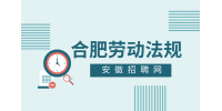 合肥人才网分析劳动仲裁的申请流程及时间是多久