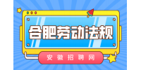 合肥人才网分析调岗降薪违反劳动法吗
