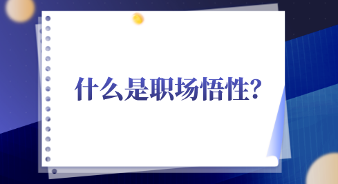 什么是职场悟性？