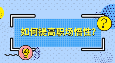 如何提高职场悟性？