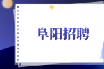阜阳招聘市场销售
