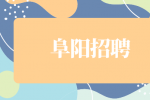 阜阳招聘销售经理