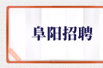 阜阳招聘设备技术员（水电工）