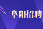 阜阳招聘产品制造安全工程师