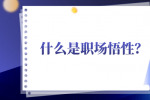什么是职场悟性？