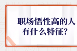 职场悟性高的人有什么特征？