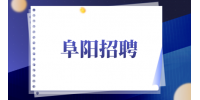 阜阳招聘市场销售