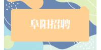 阜阳招聘销售经理