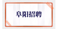 阜阳招聘设备技术员（水电工）