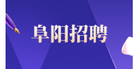 阜阳招聘产品制造安全工程师