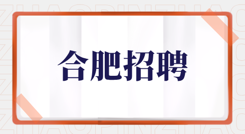 合肥招聘
