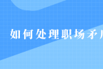 如何处理职场矛盾？
